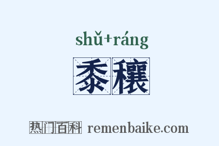 黍穰是什么意思的图片